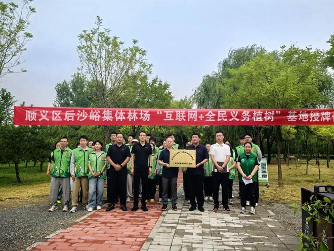 顺义区后沙峪集体林场“互联网+全民义务植树”基地授牌仪式圆满举行